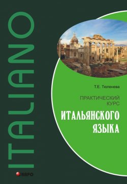 Книга "Практический курс итальянского языка" – Т. Е. Тюленева, 2012