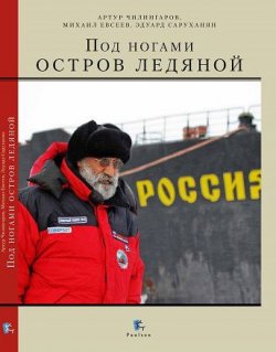 Книга "Под ногами остров ледяной" – Артур Чилингаров, Михаил Евсеев, Эдуард Саруханян, 2014
