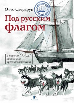 Книга "Под русским флагом" – Отто Свердруп
