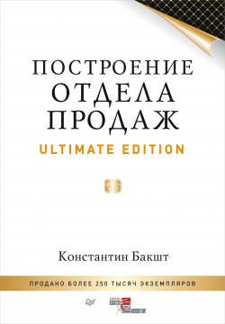 Книга "Построение отдела продаж. Ultimate Edition" {Искусство продаж (Питер)} – Константин Бакшт, 2015
