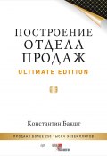Построение отдела продаж. Ultimate Edition (Константин Бакшт, 2015)