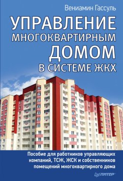 Книга "Управление многоквартирным домом в системе ЖКХ" – Вениамин Гассуль, 2015
