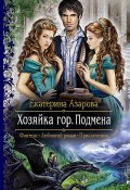 Книга "Хозяйка гор. Подмена" (Екатерина Азарова, 2014)
