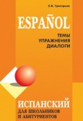 Испанский язык для школьников и абитуриентов: темы, упражнения, диалоги (С. В. Григорьев, 2010)