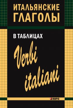 Книга "Итальянские глаголы в таблицах" – И. М. Лиличенко, 2010