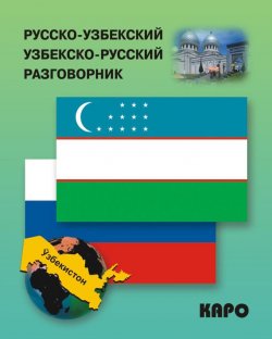 Книга "Русско-узбекский и узбекско-русский разговорник" – , 2013
