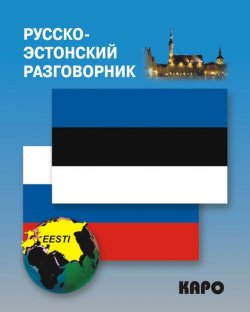 Книга "Русско-эстонский разговорник" – , 2013