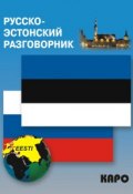Русско-эстонский разговорник (, 2013)