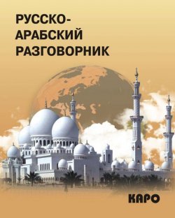 Книга "Русско-арабский разговорник" – , 2013