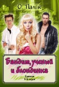 Бандит, ученый и блондинка. 1-й сезон (Палёк Олег, О. Палёк, 2015)