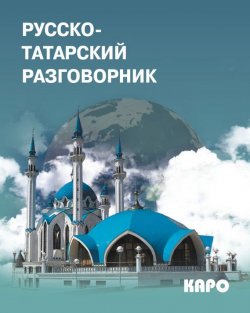 Книга "Русско-татарский разговорник" – , 2013