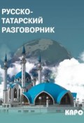 Русско-татарский разговорник (, 2013)