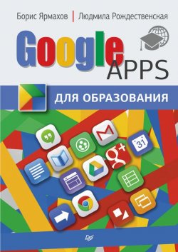 Книга "Google Apps для образования" – Борис Ярмахов, 2015