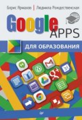Google Apps для образования (Борис Ярмахов, 2015)