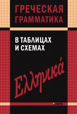 Книга "Греческая грамматика в таблицах и схемах" – В. В. Федченко, 2013