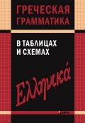 Греческая грамматика в таблицах и схемах (В. В. Федченко, 2013)