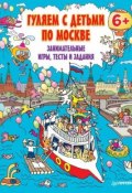 Книга "Гуляем с детьми по Москве. Занимательные игры, тесты и задания" (, 2015)