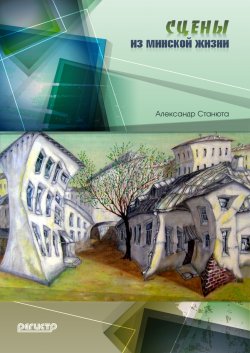 Книга "Сцены из минской жизни (сборник)" – Александр Станюта, 2011