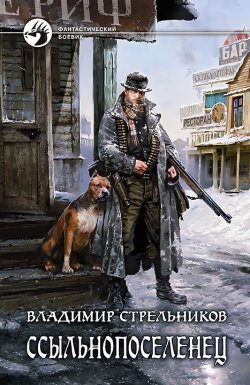 Книга "Ссыльнопоселенец" – Владимир Стрельников, 2015