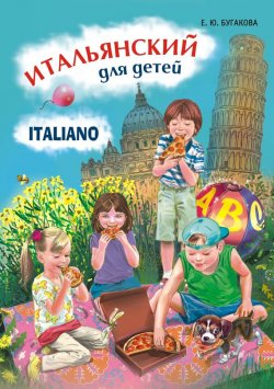 Книга "Итальянский для детей" – Е. Ю. Бугакова, 2013