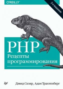 Книга "PHP. Рецепты программирования (3-е издание)" {Бестселлеры O’Reilly (Питер)} – Дэвид Скляр, 2014