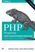 Книга "PHP. Рецепты программирования (3-е издание)" (Дэвид Скляр, 2014)