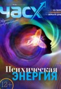 Книга "Час X. Журнал для устремленных. №2/2015" (, 2015)