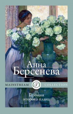 Книга "Героиня второго плана" – Анна Берсенева, 2015