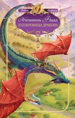 Книга "Натаниэль Фладд и сокровища дракона" {Натаниэль Фладд} – Робин ЛаФевер, 2010