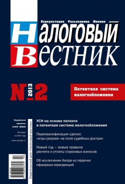 Книга "Налоговый вестник № 2/2013" {Журнал «Налоговый вестник» 2013} – , 2013