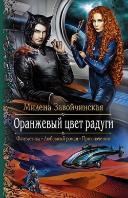 Книга "Оранжевый цвет радуги" – Милена Завойчинская, 2015
