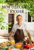 Моя одесская кухня (Савелий Либкин, 2014)