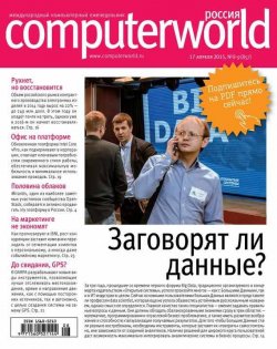 Книга "Журнал Computerworld Россия №08-09/2015" {Computerworld Россия 2015} – Открытые системы, 2015