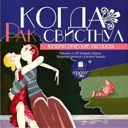 Книга "Когда рак свистнул (юмористические рассказы)" – , 2015