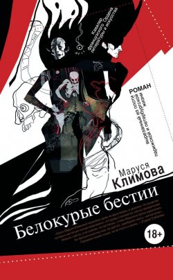 Книга "Белокурые бестии" {Книга non grata} – Маруся Климова, 2015