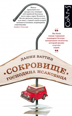 Книга "Сокровище господина Исаковица" – Данни Ваттин, 2014