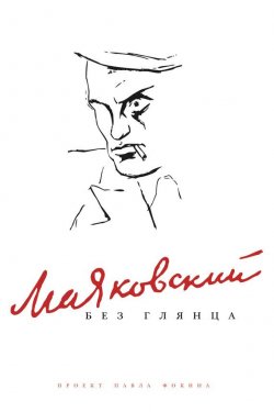 Книга "Маяковский без глянца" {Без глянца} – , 2008