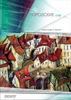 Книга "Городские сны (сборник)" – Александр Станюта, 2009