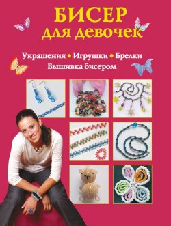 Книга "Бисер для девочек" – Екатерина Данкевич, 2010
