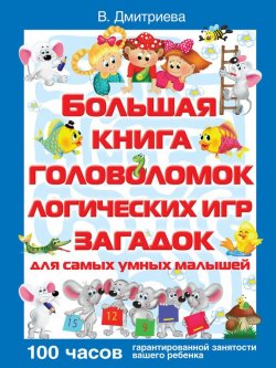 Книга "Большая книга головоломок, логических игр, загадок для самых умных малышей" – В. Г. Дмитриева, 2009