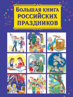 Книга "Большая книга российских праздников" – В. Г. Дмитриева, 2008