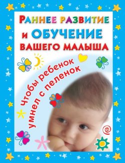 Книга "Раннее развитие и обучение вашего малыша. Главная книга для родителей" – В. Г. Дмитриева, 2010