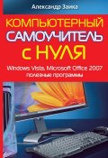 Компьютерный самоучитель с нуля. Windows Vista, Microsoft Office 2007, полезные программы (Александр Заика, 2010)