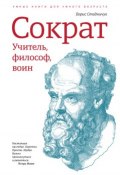 Сократ: учитель, философ, воин (Борис Стадничук, 2015)