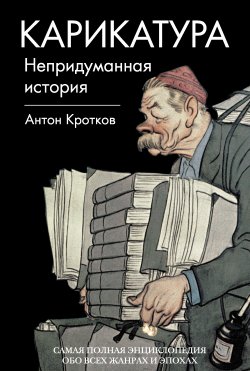 Книга "Карикатура. Непридуманная история" – Антон Павлов, Антон Кротков, 2015