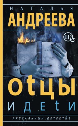 Книга "Оtцы и деtи" – Наталья Андреева, 2015