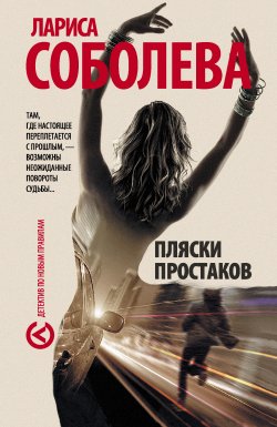 Книга "Пляски простаков" – Лариса Соболева, 2015