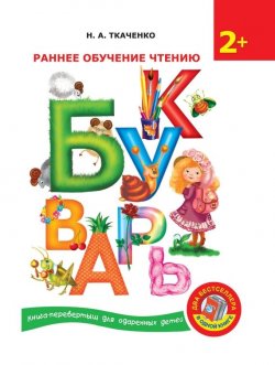 Книга "Букварь. Раннее обучение чтению" – М. П. Тумановская, 2014