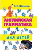 Английская грамматика для детей (Г. П. Шалаева, 2014)