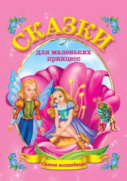 Книга "Сказки для маленьких принцесс" {Лучшее детям!} – В. Г. Дмитриева, 2014